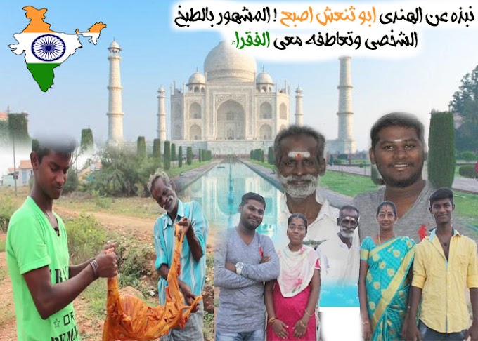 شايب هندي من منطقه Tamil Nadu في الهند الملقلب بثنعش اصبع يحترف الطبخ بجميع انواعه وفوق هذا كريم India