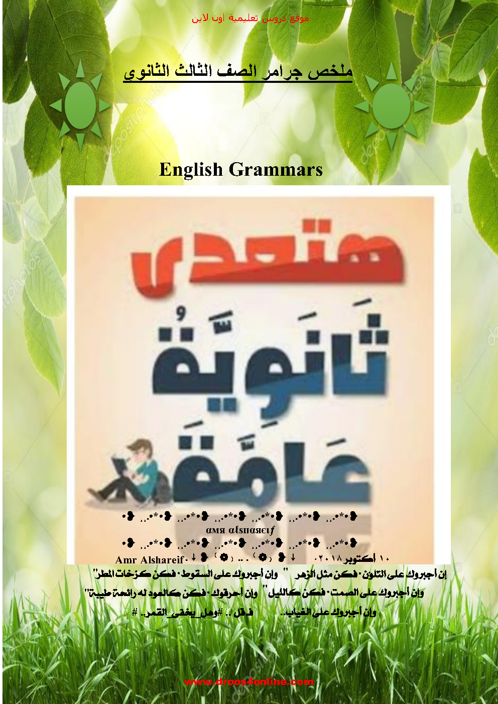 مذكرة قواعد انجليزى باللغة العامية الصف الثالث الثانوى 2023 مستر عمرو