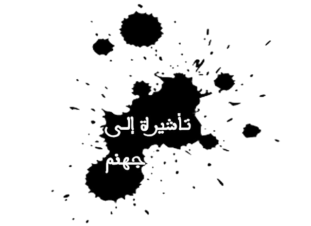 رواية الزنزانة رقم 06- Novel - prison cell No. 06 