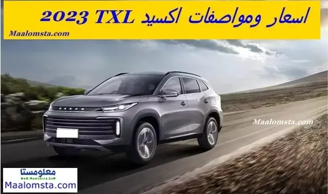 اسعار شيري اكسيد TXL 2024 الجديدة في مصر ، مواصفات اكسيد TXL 2024 ، مميزات وعيوب اكسيد TXL 2024 ، سعر اكسيد TXL 2024 الجديدة كليا ، الفرق بين فئات شيري اكسيد TXL 2024 ، وموعد نزول اكسيد TXL 2024 ، سعر اكسيد TXL 2024 في الامارات ومصر . اسعار ومواصفات سيارات شيري اكسيد TXL 2024