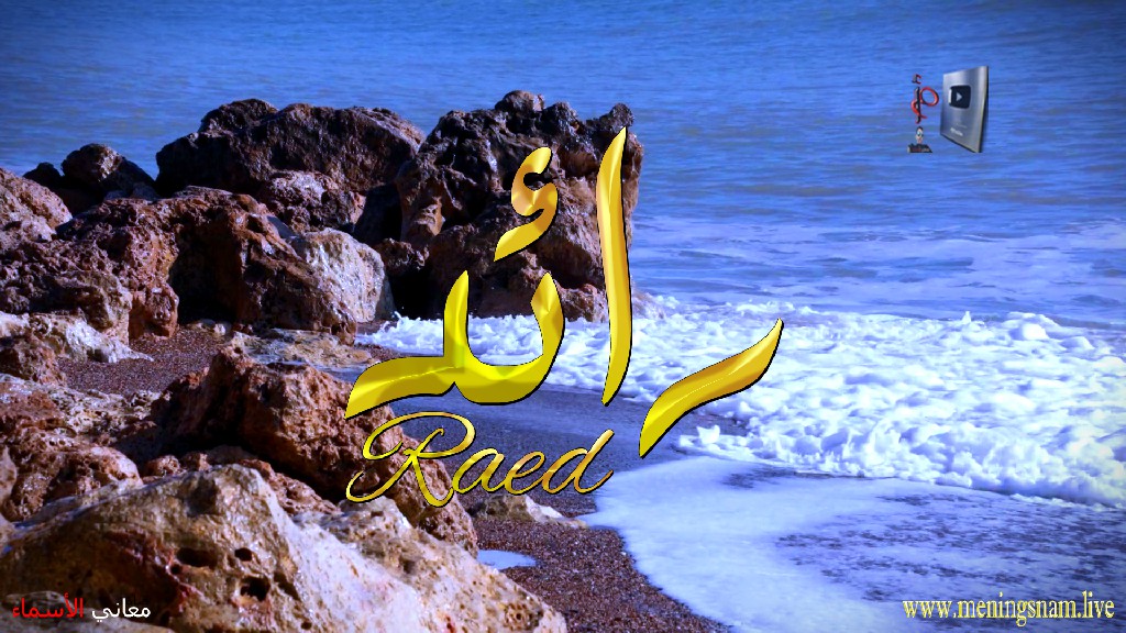 معنى اسم, رائد, وصفات, حامل, هذا الاسم, Raed,