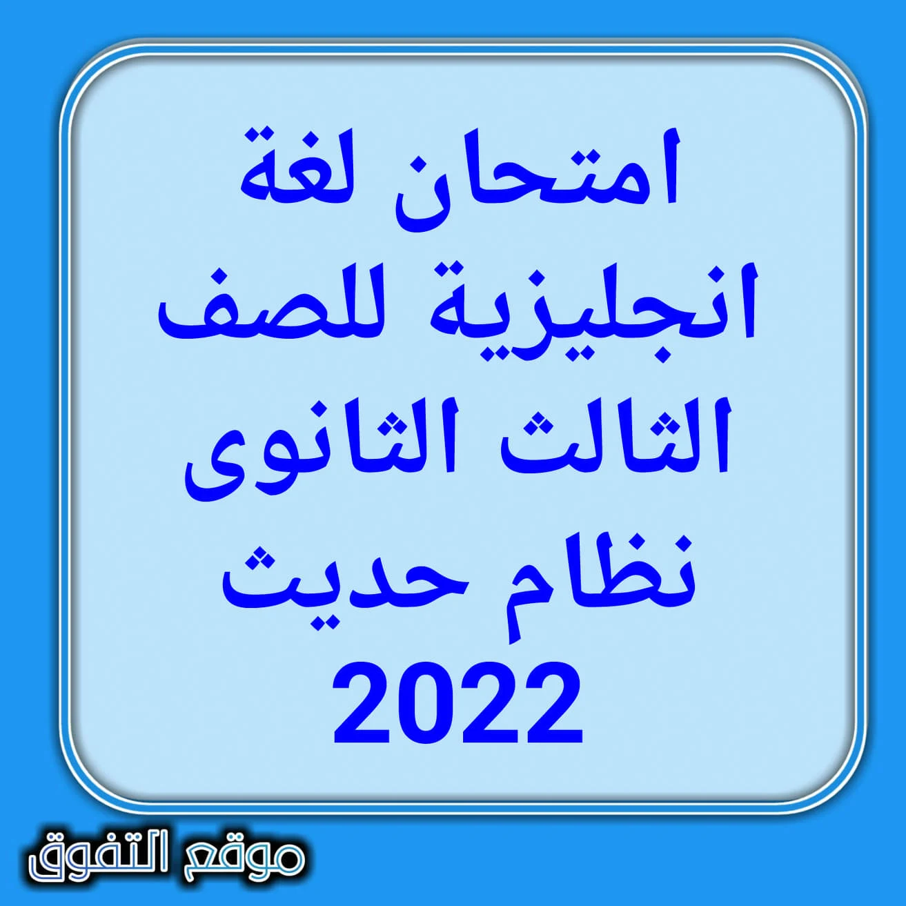 امتحان لغة انجليزية بالاجابات للصف الثالث الثانوى 2022 pdf