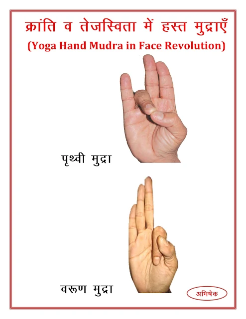 क्रांति व तेजस्विता में हस्त मुद्राएं  (Yoga Hand Mudra in Face Revolution)