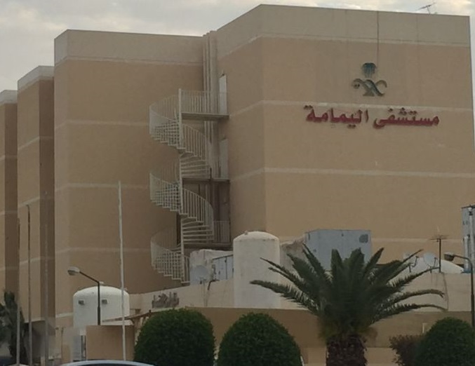 رقم مستشفى اليمامة في الرياض الخط الساخن حجز موعد 1445 