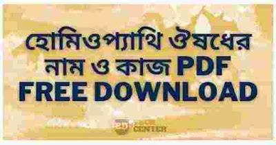 হোমিওপ্যাথি ওষুধের নাম ও কাজ pdf free download