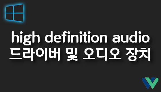 high definition audio 드라이버