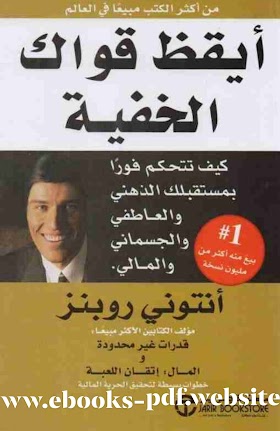 تحميل كتاب أيقظ قواك الخفية Pdf تأليف أنتوني روبنز 