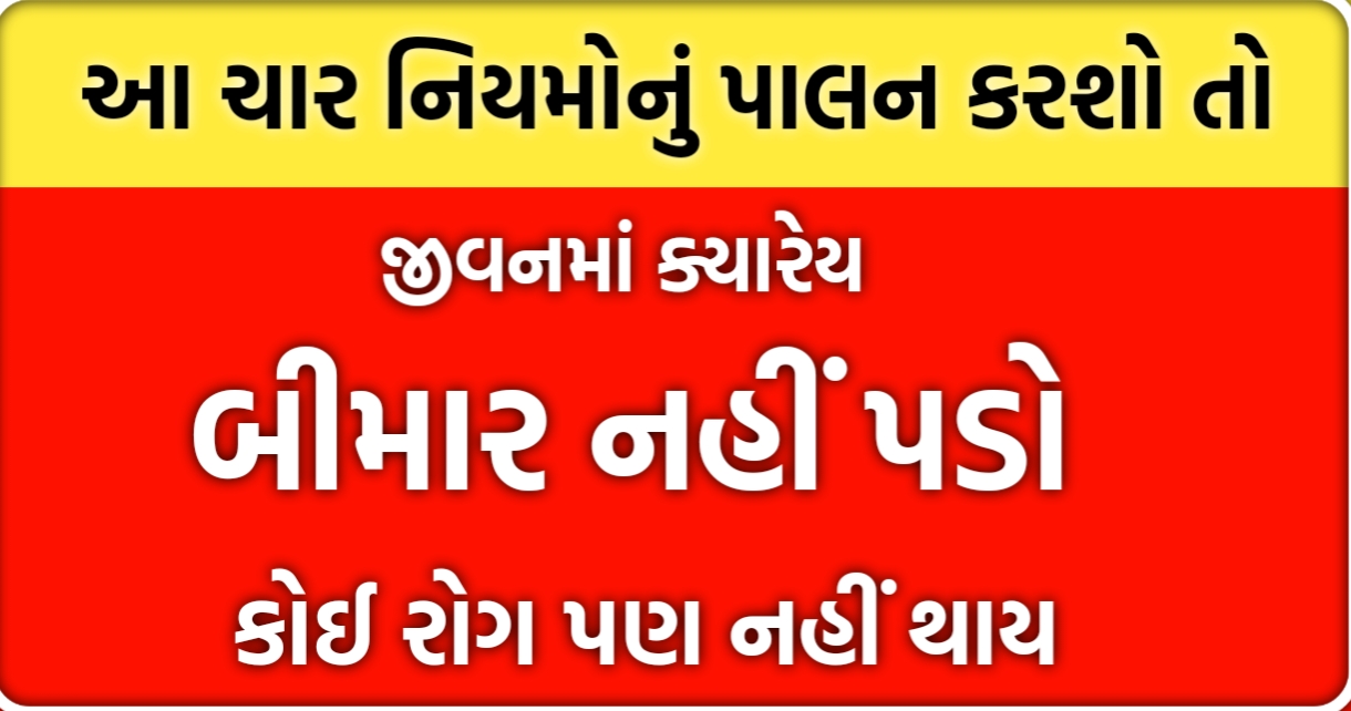 જિંદગીમાં આ ચાર નિયમો અપનાવશો તો ક્યારેય નહીં પડે બીમાર અને નહીં થાય કોઈ રોગ.