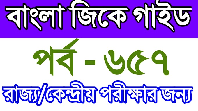 Bengali GK Guide | বাংলা জিকে গাইড | পর্ব - ৬৫৭