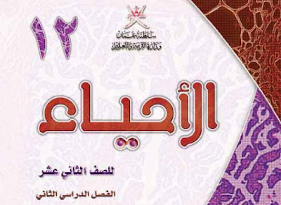 تحميل كتاب الاحياء للصف الثاني عشر فصل ثاني عمان