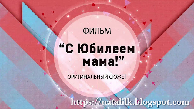 слайд-шоу с юбилеем