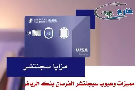 بطاقة الفرسان بنك الرياض رسوم بطاقة الفرسان بنك الرياض بطاقات الفرسان الخطوط السعودية بطاقة الفرسان الراجحي بطاقة الفرسان الفرنسي