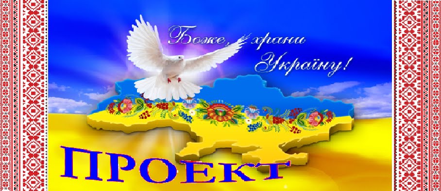Проект "Боже, храни Україну"