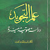 كتاب  أبحاث في علم التجويد  - تأليف د. غانم قدوري الحمد - الطبعة الأولى 1426هج  2005م -  دار عمار للنشر والتوزيع  الأردن