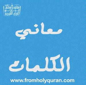 معاني التوبة في القرآن