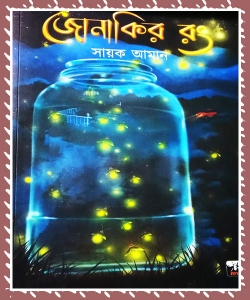 Jonakir Rang (জোনাকির রং) - সায়ক আমান