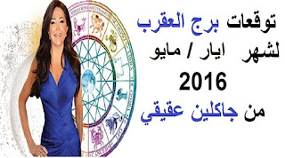 توقعات برج العقرب لشهر ايار/ مايو 2016 من جاكلين عقيقي