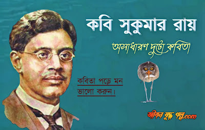 সুকুমার রায় কবিতা