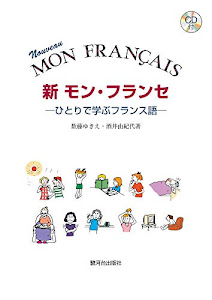 新 モン・フランセひとりで学ぶフランス語 CD付: -ひとりで学ぶフランス語- CD付