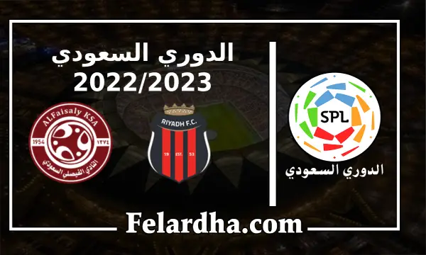 مشاهدة مباراة الرياض والفيصلي بث مباشر بتاريخ 24/08/2022 دوري الدرجة الأولى السعودي