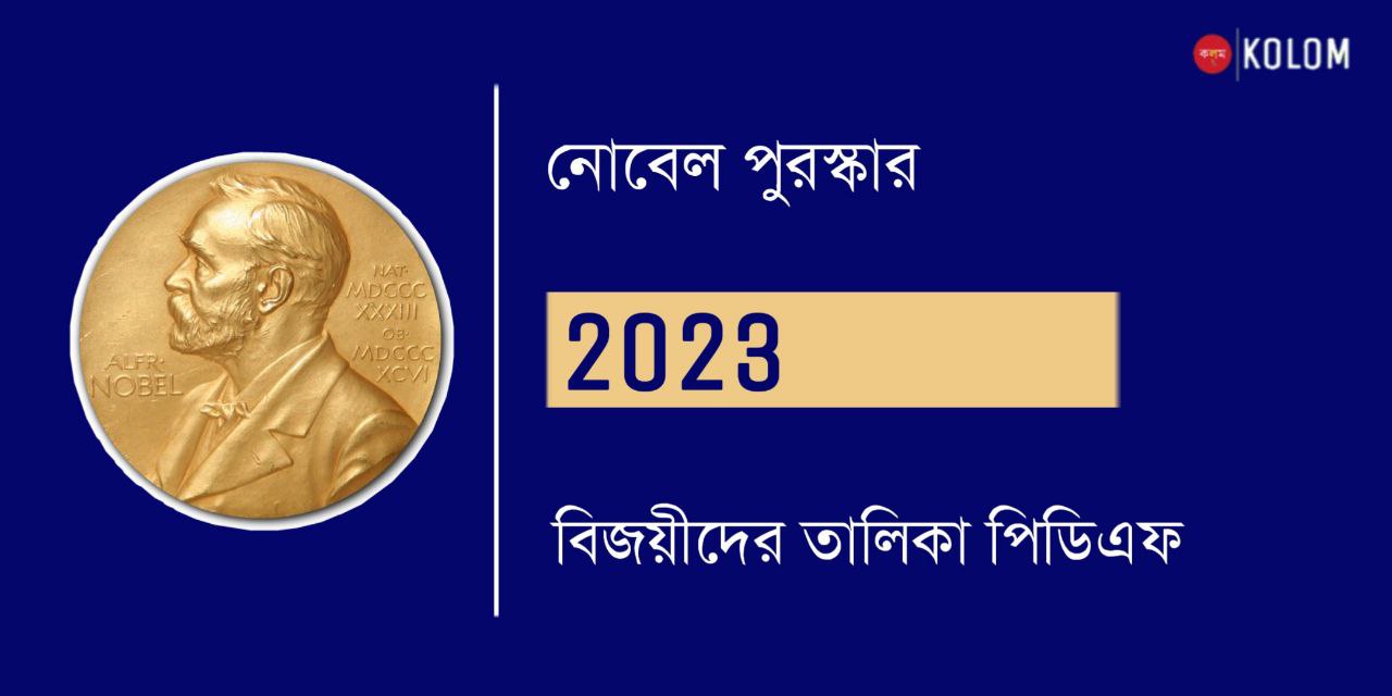নোবেল পুরস্কার 2023 বিজয়ীদের তালিকা PDF | Nobel Prize 2023 Winners List in Bengali PDF