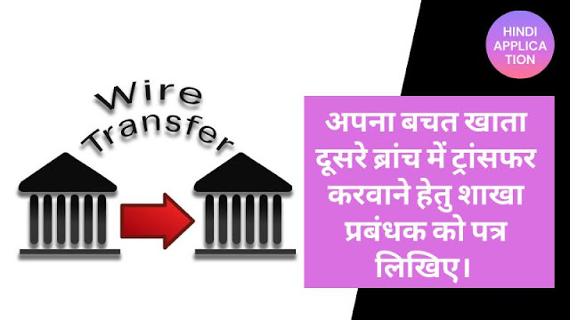 Write a letter to the branch manager to get your savings account transferred to another branch In Hindi