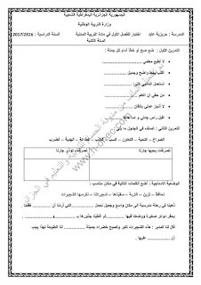 نماذج اختبارات السنة الثانية ابتدائي مادة التربية المدنية الفصل الأول الجيل الثاني