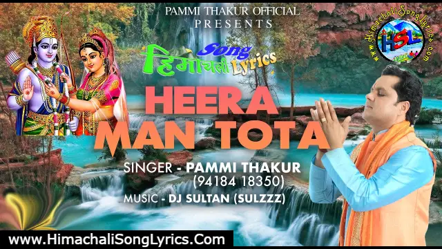 Heera Man Tota - Pammi Thakur | Himachali Bhajan Lyrics