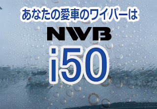 NWB i50 ワイパー　感想　評判　口コミ　レビュー　値段