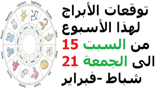 توقعات الأبراج لهذا الأسبوع من السبت 15 الى الجمعة 21 شباط -فبراير 2020    