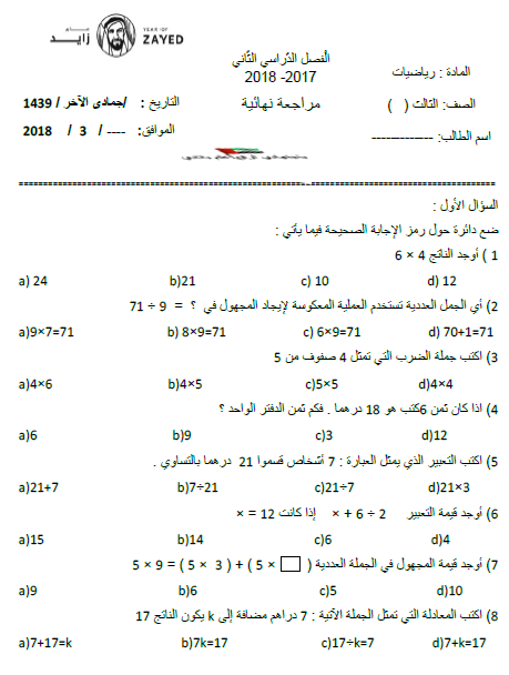 اوراق مراجعة عامة رياضيات صف سابع فصل ثالث 2024