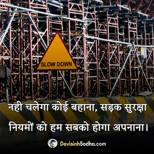 road safety slogan in hindi, सड़क सुरक्षा पर स्लोगन, यातायात सुरक्षा पर नारा, सड़क सुरक्षा पर सर्वश्रेष्ठ नारे, सड़क सुरक्षा पर बेहतरीन नारे, सुरक्षा पर स्लोगन इन हिंदी, सड़क सुरक्षा पर स्लोगन कैसे लिखें, रोड सेफ्टी स्लोगन इन इंग्लिश, रोड सेफ्टी पोस्टर इन हिंदी, रोड सेफ्टी रूल्स इन हिंदी