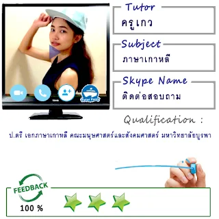 สอนตัวต่อตัวออนไลน์ทาง Skype ต้องการเรียนออนไลน์ที่บ้าน Tutor Ferry Live รับสอนพิเศษออนไลน์