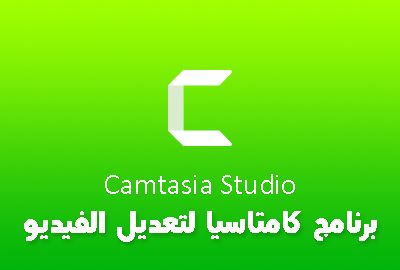 تحميل برنامج كامتاسيا Camtasia 2020 برابط مباشر