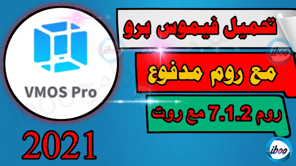 تحميل Vmos pro مع روت احدث اصدار من تطبيق فيموس برو 2021