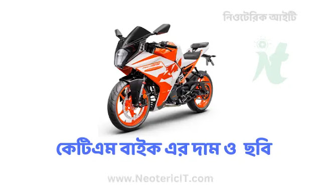 KTM Bike Picture - KTM Bike Price and Pictures - KTM Bike Bangladesh Price - KTM Bike - NeotericIT.com