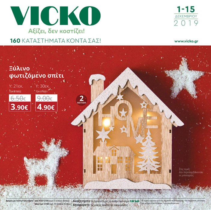 Εορταστικές τιμές σε προϊόντα VICKO από την Βest Shop Σκοπέλου