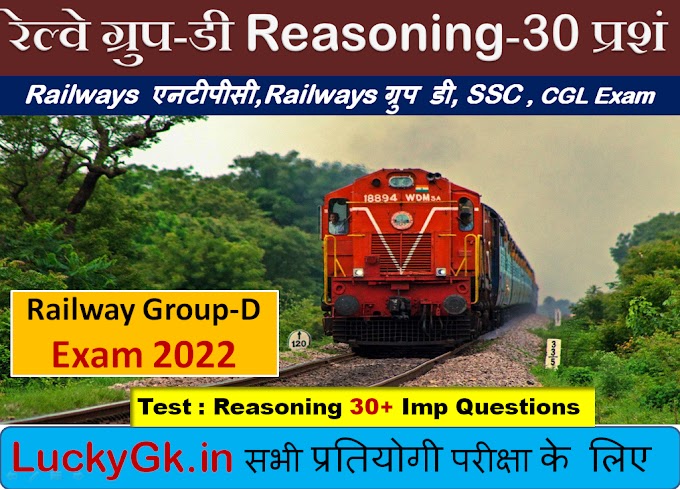 Reasoning Quiz (रीजनिंग सवाल ) Set-5 Test 25 Questions Railway Group D 