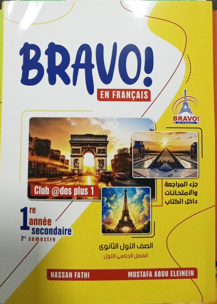 تحميل كتاب برافو Bravo لغة فرنسية اولى ثانوي الترم الاول 2024 pdf