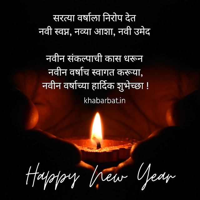 नवीन वर्षाच्या हार्दिक शुभेच्छा 2023 |  Happy new year wishes quotes messages in marathi