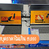 โน๊ตบุ๊คราคาไม่เกิน 15,000 บาท เลือกยังไงให้คุ้มราคา