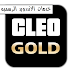 تحميل تطبيق CLEO Gold قائمة الغش للعبة جي تي اي GTA للاندرويد 