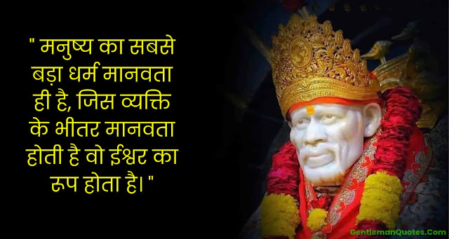 Sai Baba Quotes In Hindi