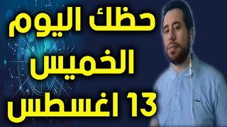 حظك اليوم الخميس 13-08-2020 -Daily Horoscope