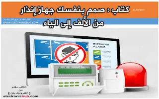 صنع دائرة جهاز انذار بسيط ، كيفية صناعة جهاز انذار بسيط ، طريقة عمل جهاز اندار ضد السرق ، جهاز انذار للبيت ، جهاز اندار للسيارة pdf