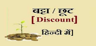 Discount Question in Hindi