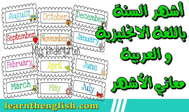 أسماء الاشهر الانجليزية بالإنجليزي والعربي