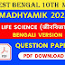 WB Madhyamik Life Science (Bengali Version) Question Paper 2022 | WBBSE Madhyamik Life Science (Bengali Version) Question Paper 2022 | West Bengal Madhyamik Class 10th Life Science (Bengali Version) Question Paper 2022 PDF Download