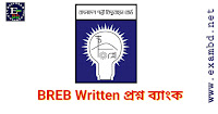 BREB Written Question Bank | BREB লিখিত প্রশ্ন ব্যাংক PDF ফাইল