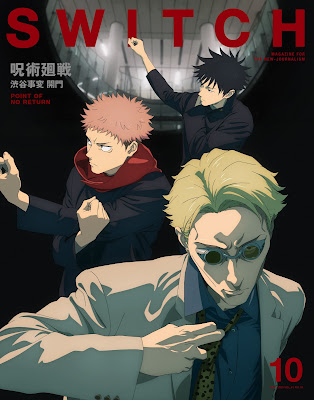 呪術廻戦 SWITCH 10月号 表紙 ナナミン 七海建人 虎杖悠仁 伏黒恵 Jujutsu Kaisen